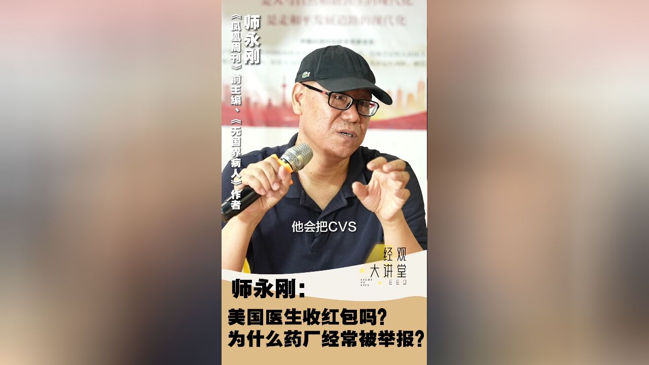 经观大讲堂 |师永刚:美国医生吃回扣吗?为什么药厂经常被举报?