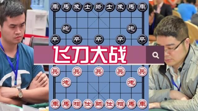 王天一vs程鸣,飞刀大战 #象棋 #象棋高手 #象棋布局 #象棋绝杀 #象棋互动