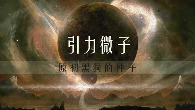 引力微子—形成原初黑洞的种子 #探索宇宙 #科普知识 #黑洞