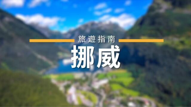 环球旅行第一站:北欧挪威,俯瞰挪威全境美景,带你认识这个北极边上的国家