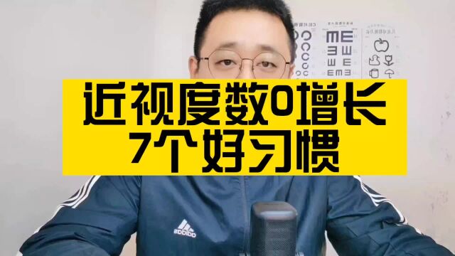 近视度数0增长的7个建议分享给家长