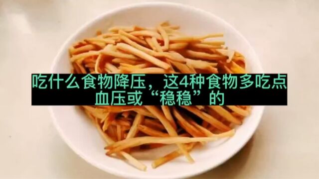 吃什么食物降压,这4种食物多吃点,血压或“稳稳”的