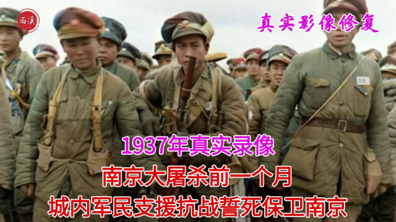 1937年真实录像,南京大屠杀前城内军民支援抗战,誓死保卫南京