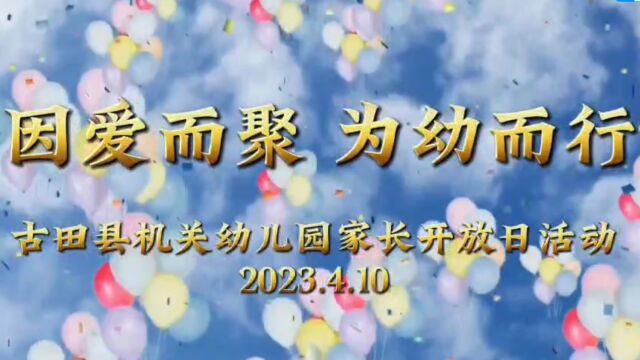 古田县机关幼儿园家长开放日活动