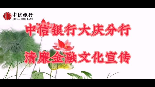 中信银行大庆分行清廉金融文化宣传 《不污为情 不受为廉》