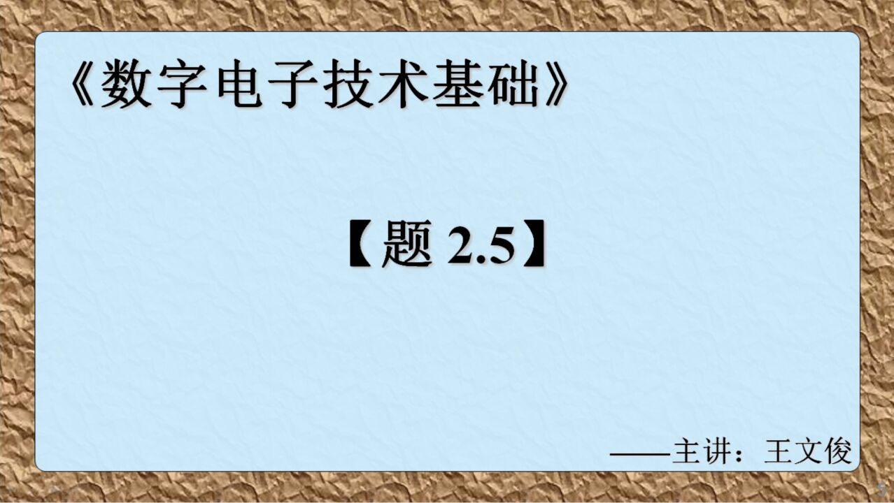 数字电子技术基础 题2.5