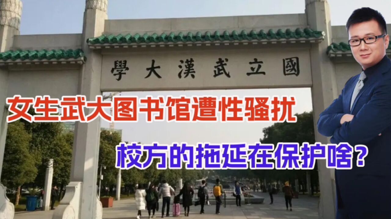 给体面不要!女子武大图书馆遭性骚扰,学校的含糊态度,想保啥?