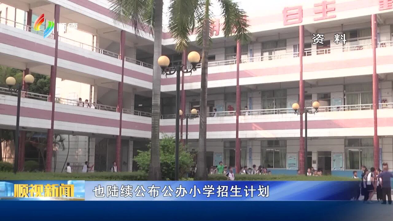 顺德多镇街公布公办小学一年级招生方案