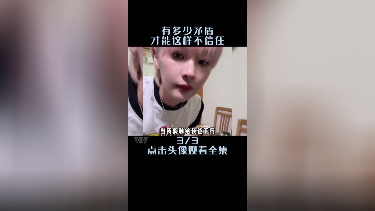 盘点假装下药的爆笑场面,掏出解药的一瞬间都懵了!#情侣挑战#搞笑一家人#假装下药