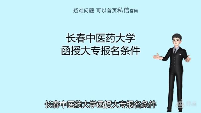 长春中医药大学函授大专报名条件