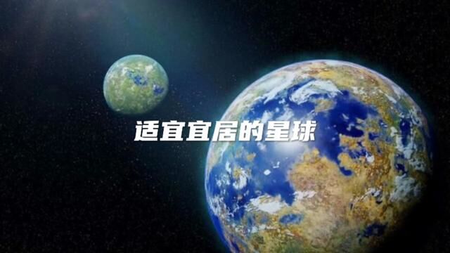 适合宜居的星球排行榜搜 #探索宇宙 #宇宙科普知识 #超级地球