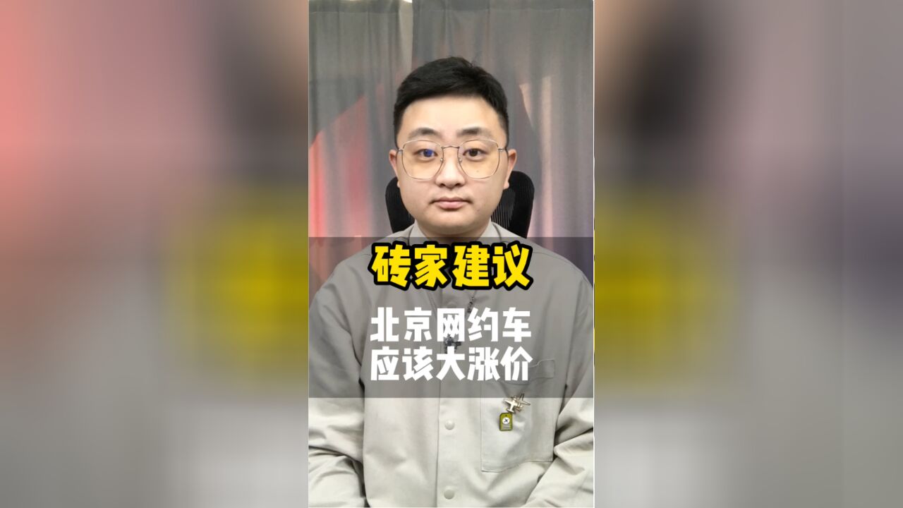 专家说北京网约车太便宜应该涨价