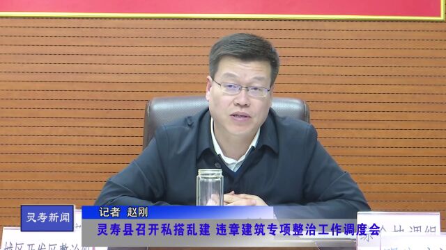 灵寿县召开私搭乱建、违章建筑专项整治工作调度会