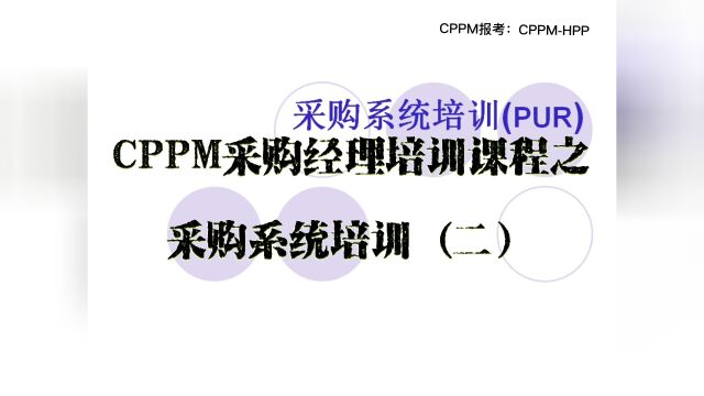 CPPM采购经理课程之采购系统培训(二)