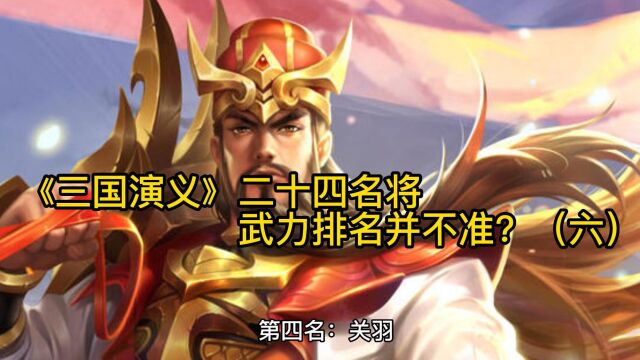 《三国演义》二十四名将武力排名并不准?(六)