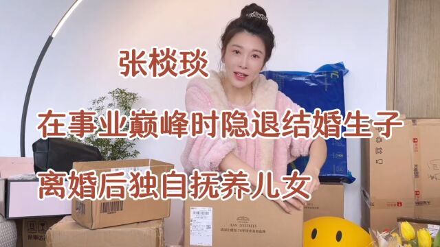 张棪琰 她在事业巅峰时隐退结婚生子,离婚后独自抚养儿女