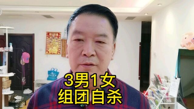 张家界天门山景区3男1女组团自杀无一生还.竟然还有“约死群”?