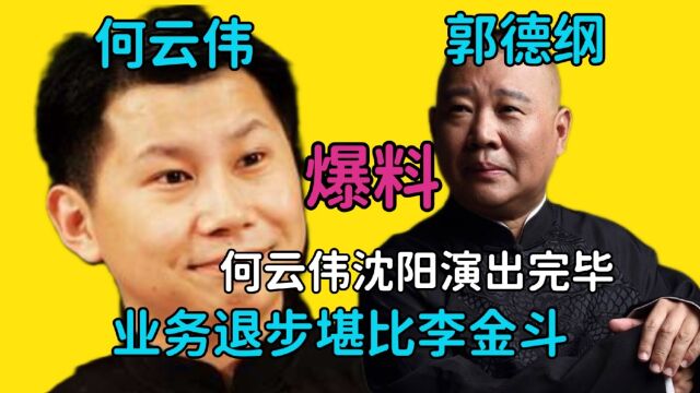 郭德纲曾经的爱徒何云伟,在沈阳演出,读课文式相声堪比李金斗!