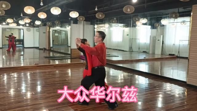 大众华尔兹 #交谊舞 #华尔兹双人舞 #舞出美丽舞出健康