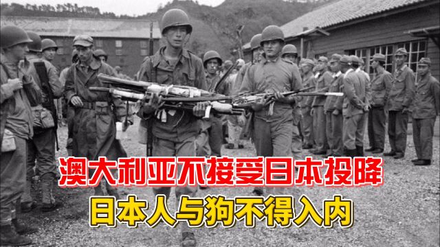 日本人与狗不得入内?澳大利亚不接受日本投降,扫射17万战俘!