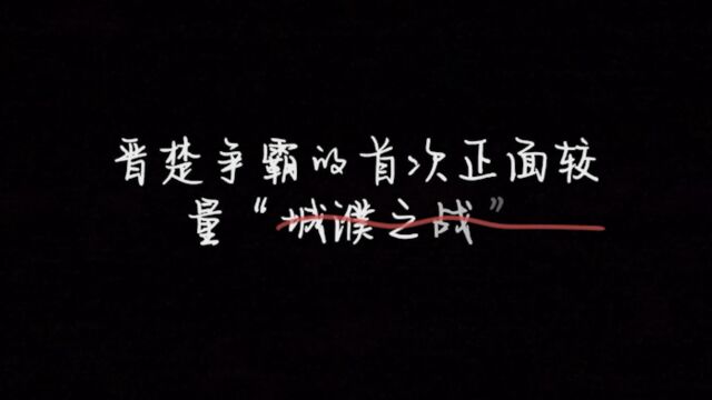 《故事荟萃》晋楚争霸的首次正面较量“城濮之战”