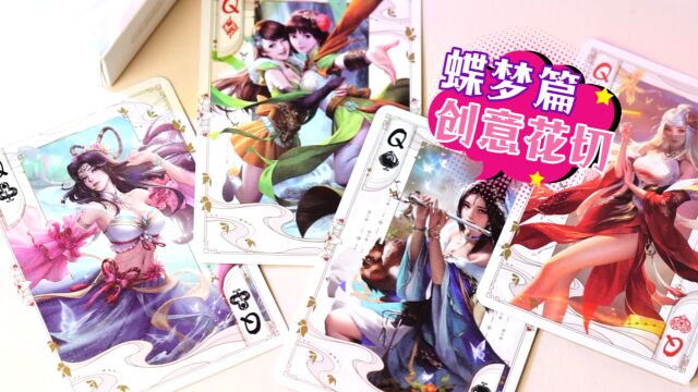 不被定义的美!三国杀正版创意花切第二弹蝶梦篇上线!