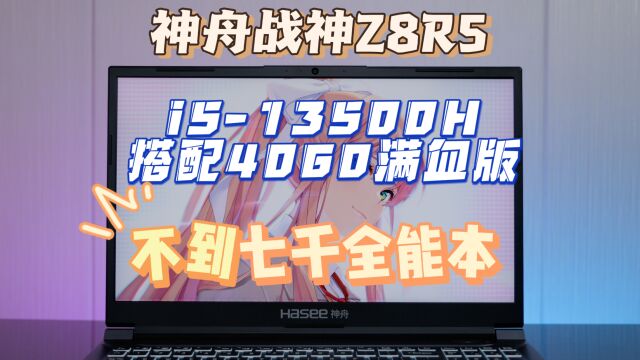 神舟战神Z8R5体验,i5 13500H+满血4060,预算不到7K的全能本