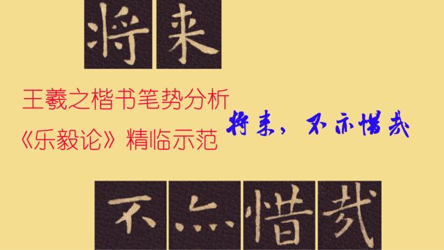 王羲之楷书《乐毅论》笔势分析,精临示范:将来不亦惜哉