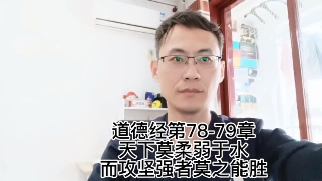 道德经第7879章天下莫柔弱于水,而攻坚强者莫之能胜