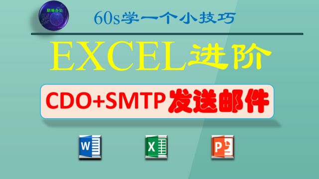 EXCEL进阶:CDO+SMTP发送邮件