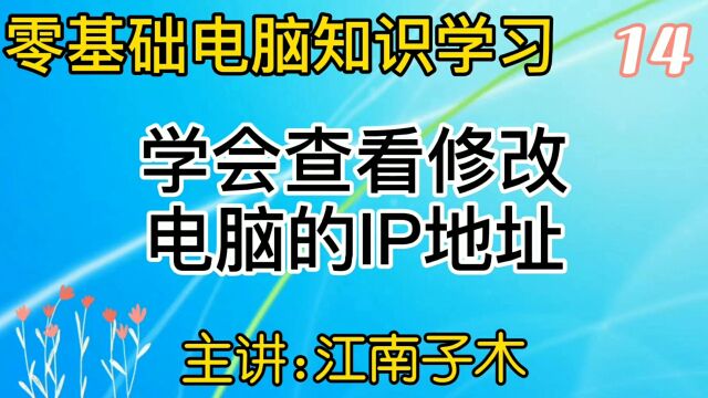 零基础电脑知识学习,学会如何查看与修改电脑的ip地址,看了就会