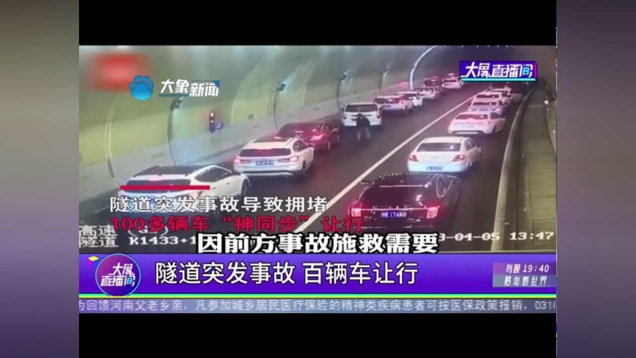 隧道突发事故,百辆车让行