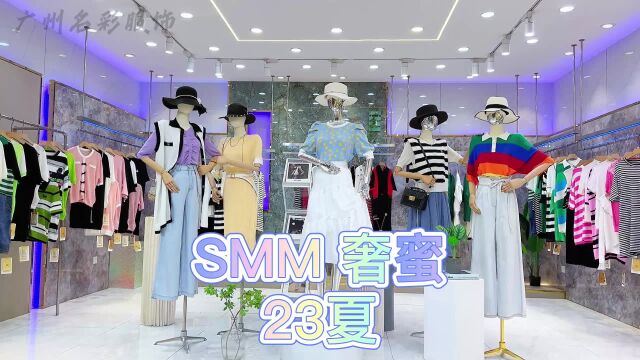 恩瑞妮集团旗下品牌【SMM奢蜜】23夏 品牌撤柜女装尾货走份批发 王牌中的王牌 领略时尚态度与艺术美学的完美融合