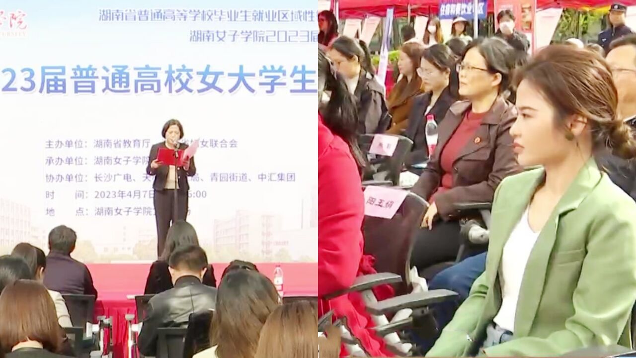 好消息!湖南省普通高校女大学生供需见面会:多举措促就业