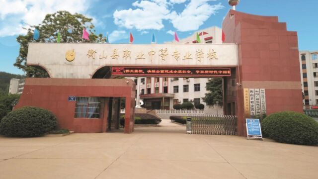 2023衡山县职业中等专业学校招生简章.