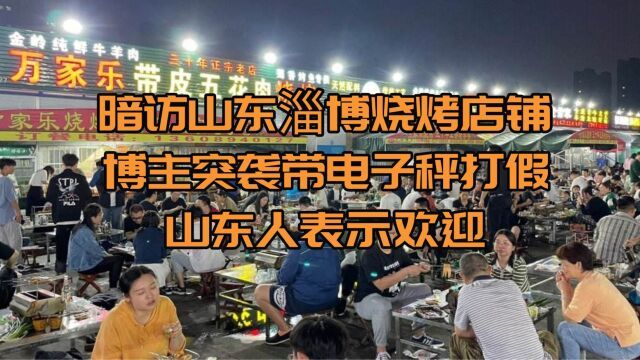 暗访山东淄博烧烤店铺,博主突袭带电子秤打假,山东人表示欢迎