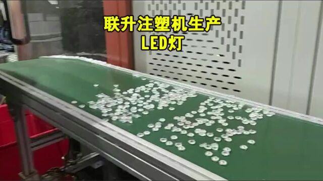 联升精密:注塑机生产LED灯演示视频