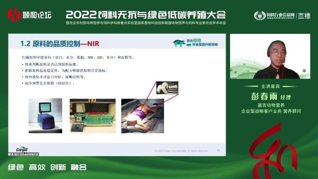 2022颐和论坛精彩回顾:嘉吉动物营养彭春雨经理