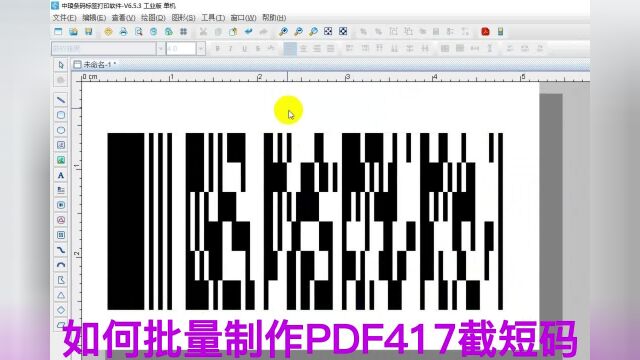 条码软件如何批量制作PDF417截短码16