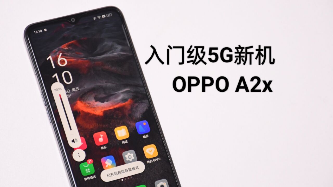 大音量设计,支持IP54级生活防水,入门级5G新机:OPPO A2x简评