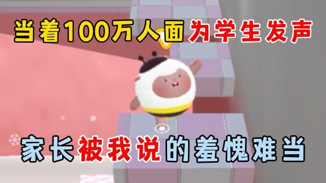 蛋仔派对:当着100万人面为学生发声,家长被我说的羞愧难当!