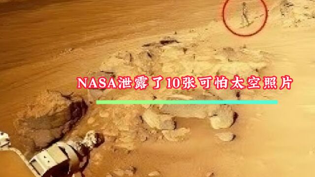 NASA泄露了10 张你无法忽视的可怕太空照片,在火星上发现了奇怪光