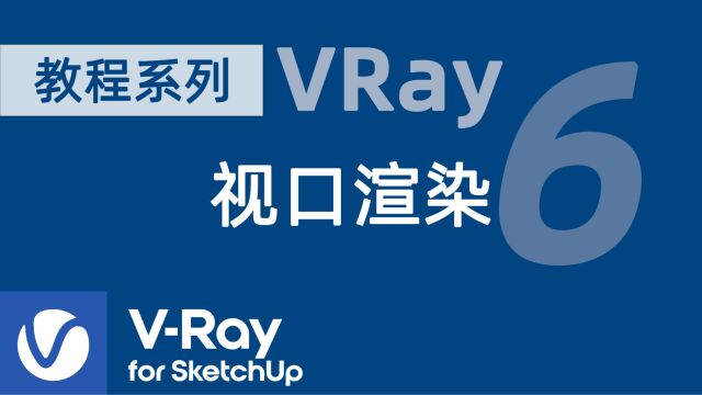 VRay视口渲染 VRay 6 for SketchUp 基础教程