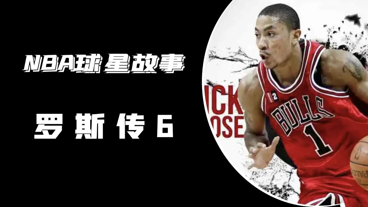 罗斯成为NBA最年轻的MVP,谁都没想到这是罗斯最后的荣光!