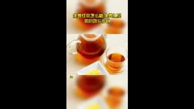 生姜红茶怎么做 生姜红茶的功效与作用