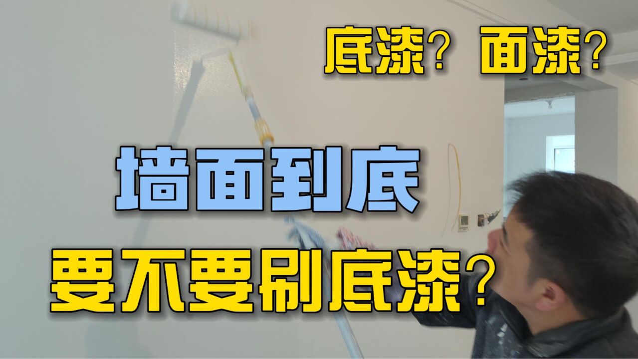 装修墙面到底要不要刷底漆?底漆和面漆之间到底有什么区别???