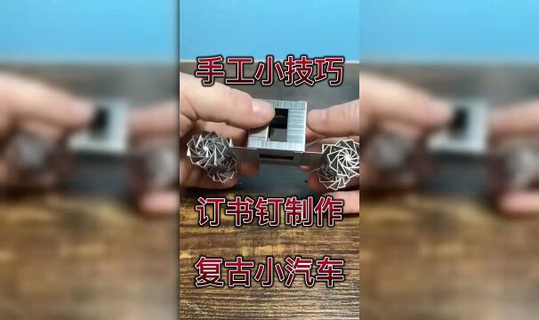 手工小技巧系列之订书钉制作小汽车