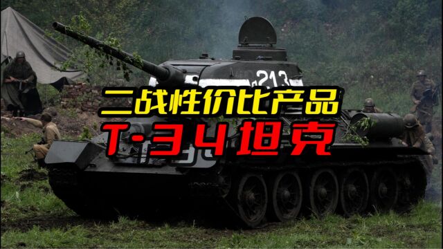 二战性价比产品 T34坦克