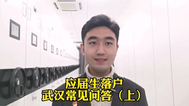 应届生落户武汉常见问答(上)