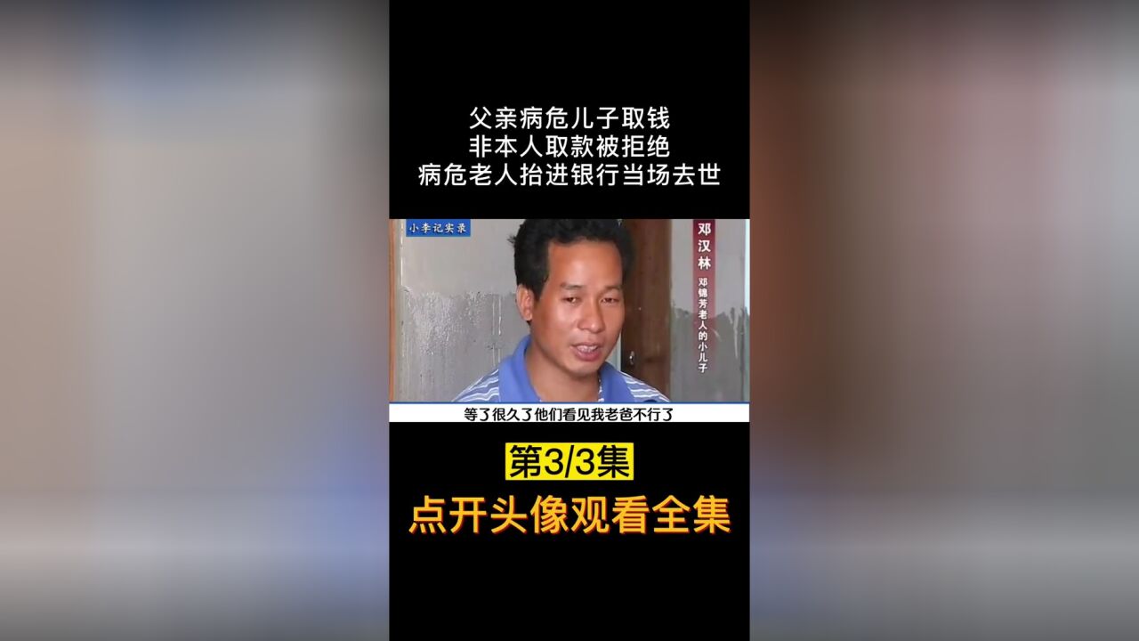 父亲病重儿子取款,银行非本人为由拒绝打款,最终父亲竟死于银行